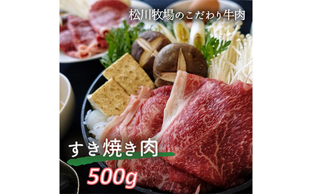 No.032 【数量限定】松川牧場のこだわり牛肉 すき焼き肉 500g　国産牛