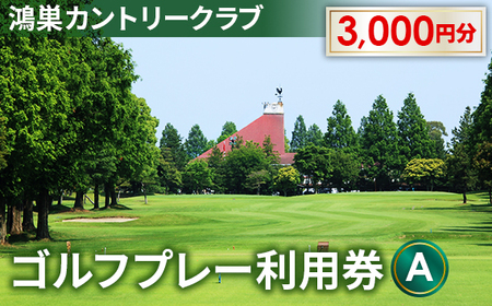 No.063 鴻巣カントリークラブ ゴルフプレー利用券A（プレー補助利用券）