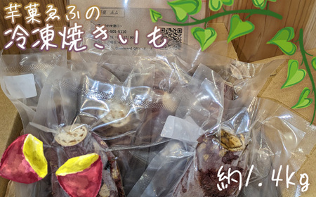No.081 芋菓ゑふの冷凍焼きいも 約1.4kg