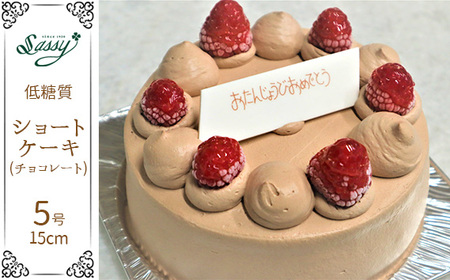 No.128 低糖質ケーキ ショートケーキ5号（チョコレートケーキ）