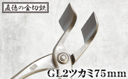 No.242 GL2ツカミ75mm【直徳】