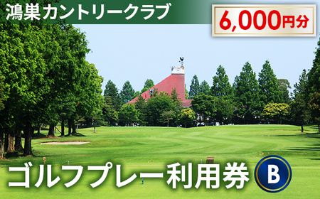 No.144 鴻巣カントリークラブ ゴルフプレー利用券B（プレー補助利用券）