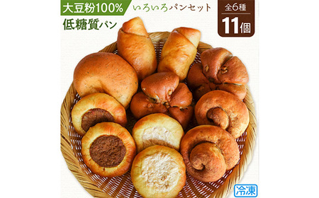 No.104 大豆粉100％の低糖質パン6種類11個詰め合わせ いろいろな種類の低糖質パンが食べられるセット