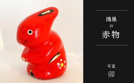 No.004-04 【鴻巣の赤物】干支シリーズ「卯年（ウサギ）」