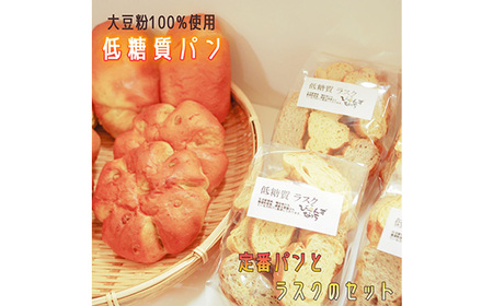 No.103 大豆粉100％の低糖質パンと低糖質ラスクの詰め合わせ