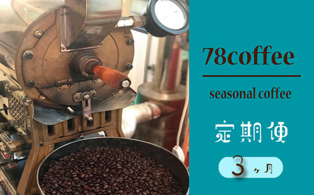 No.176 【78coffee】季節のおまかせ珈琲セット［定期便3ヶ月］