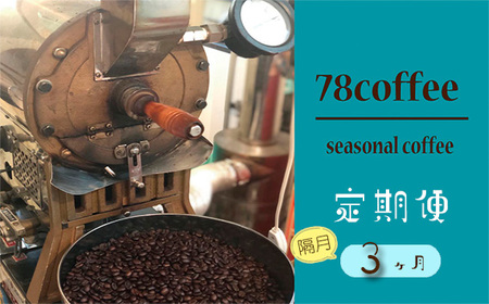 No.177 【78coffee】季節のおまかせ珈琲セット ［定期便隔月3ヶ月］