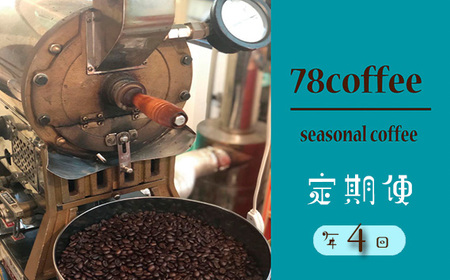 No.210 【78coffee】季節のおまかせ珈琲セット［定期便年4回］