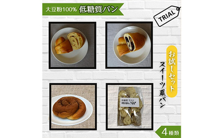 No.001 大豆粉100％の低糖質パン お試しセット［スイーツ系パン］4種類