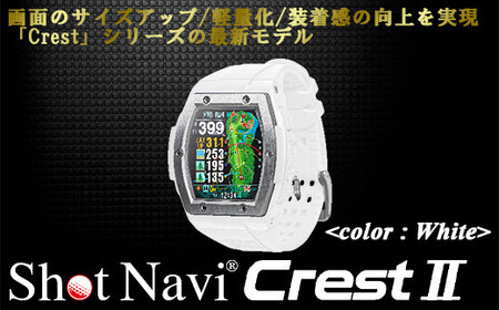 Shot Navi Crest II（ショットナビ クレスト II）＜カラー：ホワイト（White）＞　【11218-0679】