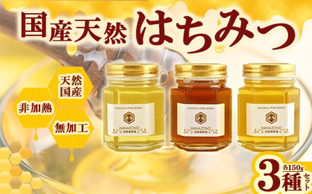 国産天然蜂蜜150g×3種詰合せ　【11218-0014】