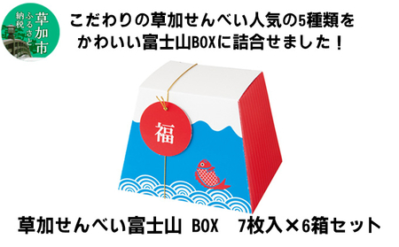 草加せんべい 富士山ギフト （7枚入）6箱 セット【炭火焼 伝統製法 ギフト 】
