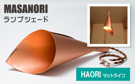 MASANORI ランプシェード HAORI マットライン 【和洋融合 銅板 シリアルナンバー刻印】
