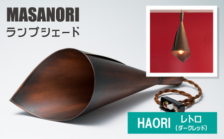 MASANORI ランプシェード HAORI レトロ（ダークレッド)【和洋融合 銅板 シリアルナンバー刻印】