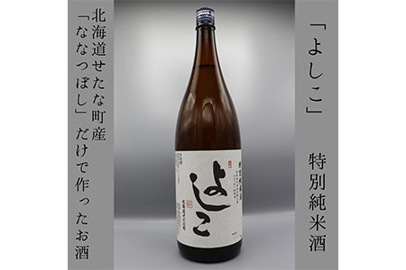 「よしこ」特別純米酒1800ml　北海道産「ななつぼし」100%使用の日本酒