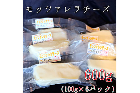 モッツァレラチーズ6個(600g)セット　大津牧場の搾りたてミルクで作ったチーズ