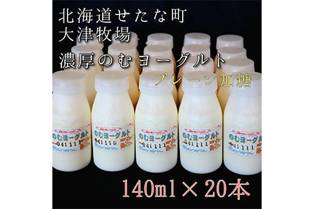 のむヨーグルトプレーン加糖 140ml×20本セット　大津牧場の搾りたてミルクで作った飲むヨーグルト