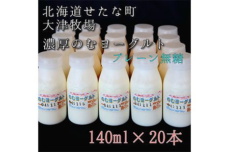 のむヨーグルトプレーン無糖 140ml×20本セット　大津牧場の搾りたてミルクで作った飲むヨーグルト