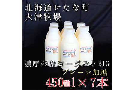 のむヨーグルトBIG450ml×7本　プレーン加糖　大津牧場の搾りたてミルクで作った飲むヨーグルト