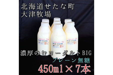 のむヨーグルトBIG450ml×7本　プレーン無糖　大津牧場の搾りたてミルクで作った飲むヨーグルト