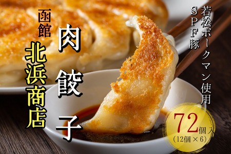 北海道ブランドSPF豚「若松ポークマン」を使った肉餃子72個(12個入り×6パック)