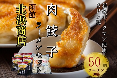 北海道ブランドSPF豚「若松ポークマン」を使った肉餃子50個入り+函館北浜商店とんこつ塩ラーメン10袋セット