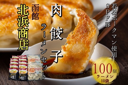 北海道ブランドSPF豚「若松ポークマン」を使った肉餃子100個入り+函館北浜商店とんこつ塩ラーメン10袋セット