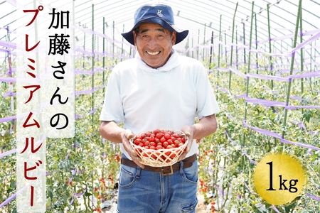 【7月中旬より順次発送】加藤さんのプレミアムルビー　1kg　北海道産高糖度フルーツミニトマト