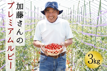 【7月中旬より順次発送】加藤さんのプレミアムルビー　3kg　北海道産高糖度フルーツミニトマト