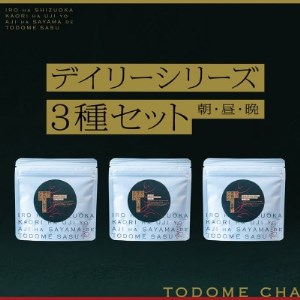 とどめ茶～TODOMECHA～　「朝・昼・夜」デイリーシリーズ3種セット【1297800】