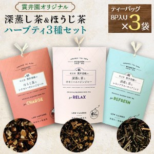 【3種類セット】深蒸し茶のハーブティ2種とほうじ茶のハーブティ1種【1298146】