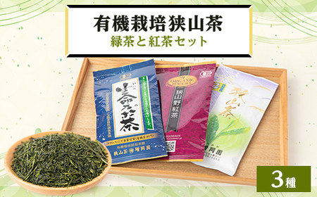 オーガニック狭山茶・緑茶と紅茶セット【1299070】