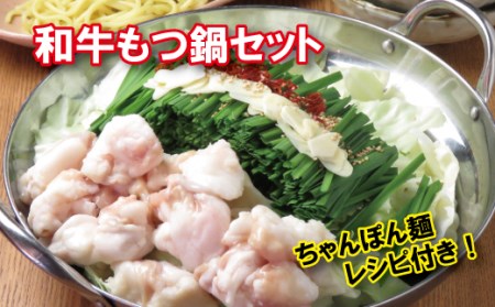 和牛もつ鍋セット（ちゃんぽん麺付き）【九州醤油スープ】 (2023/10/1～)