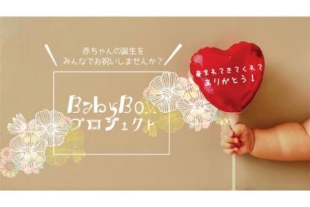 BABY BOX応援プロジェクト 【にじいろのおうち ベビーボックス 埼玉県】