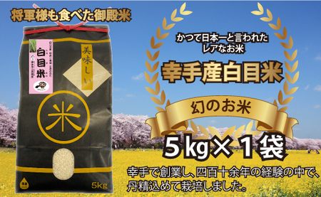 【令和4年産米】幻のお米　日本一美味 と言われた白目米　5kg