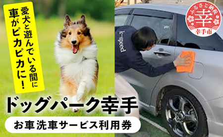 【ドッグパーク幸手・K-speed】車洗車券
