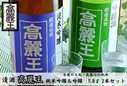 清酒 高麗王 純米吟醸＆吟醸酒 1.8L 2本セット