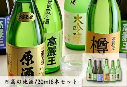 日本酒 飲み比べ 日高の地酒 720ml 6本 セット