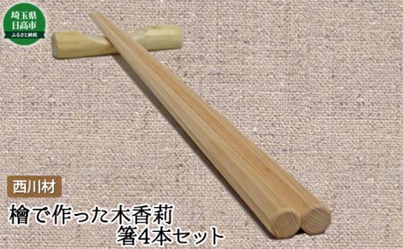 西川材 檜で作った木香莉の箸4本セット