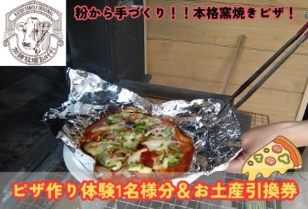 加藤牧場 ピザ作り体験1名様分＆お土産引換券