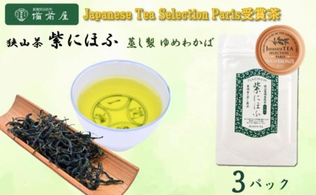 JAPANESE TEA SELECTION銅賞 備前屋 狭山茶 紫にほふ 蒸し製法 ゆめわかば 3パックセット