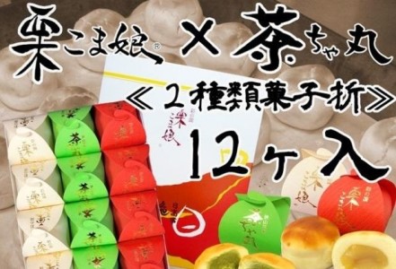 栗こま娘×茶ちゃ丸「2種類菓子折」（12ヶ入）