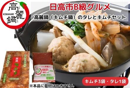 日高市B級グルメ高麗鍋（キムチ鍋）のタレとキムチセット