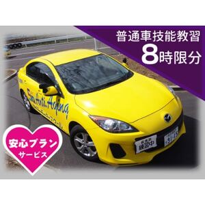 普通車 技能教習チケット(8時限分)+スーパー安心プラン【1232470】