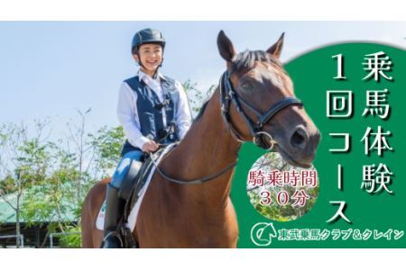 乗馬体験１回コース【東武乗馬クラブ＆クレイン】【11246-0206】