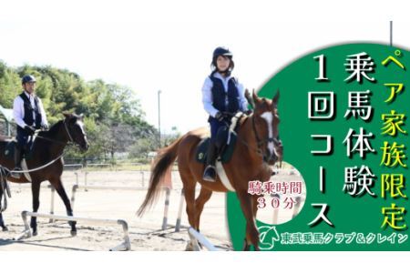 ペア家族限定乗馬体験１回コース【東武乗馬クラブ＆クレイン】【11246-0205】