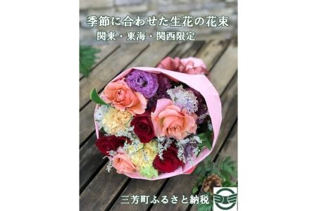 季節に合わせた生花の花束【配送エリア限定】