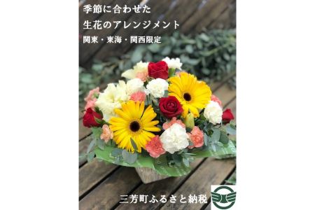 季節に合わせた生花のアレンジメント【配送エリア限定】