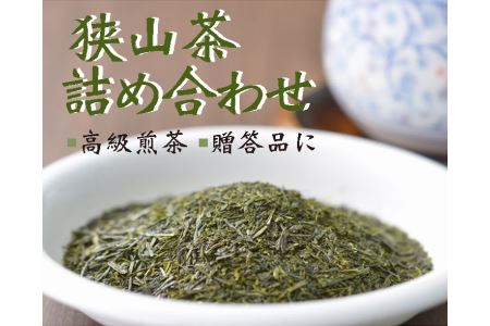 三芳町産狭山茶の詰め合わせ（高級煎茶100ｇ×3本）