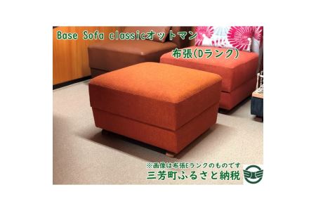 Base Sofa classicオットマン布張(Dランク)